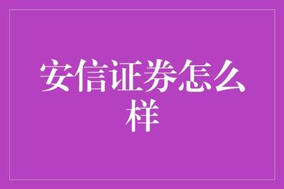 安信证券 金融梦工厂，编织梦想，挖掘财富