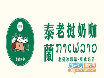 泰兰老挝奶咖加盟费用分析 总投资7.23万元解析